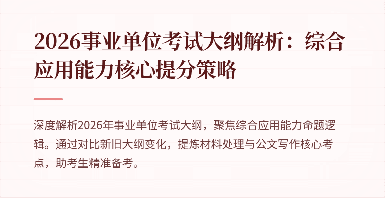 2026事业单位考试大纲解析:综合应用能力核心提分策略