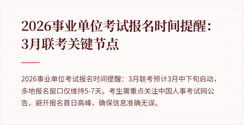 2026事业单位考试报名时间提醒：3月联考关键节点