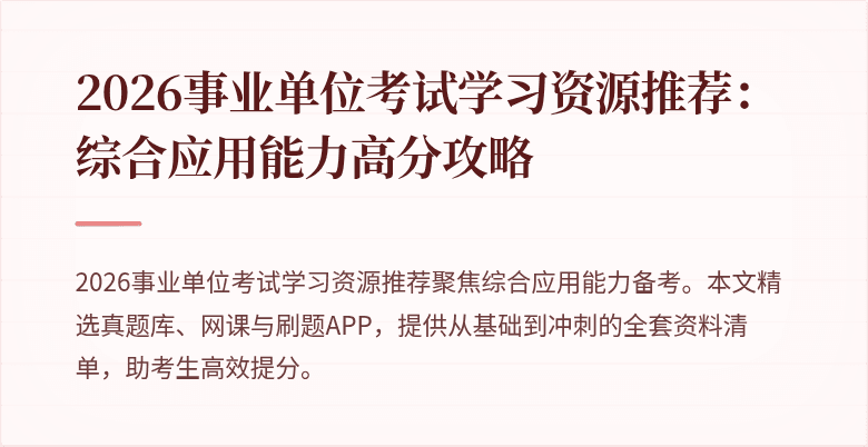 2026事业单位考试学习资源推荐：综合应用能力高分攻略