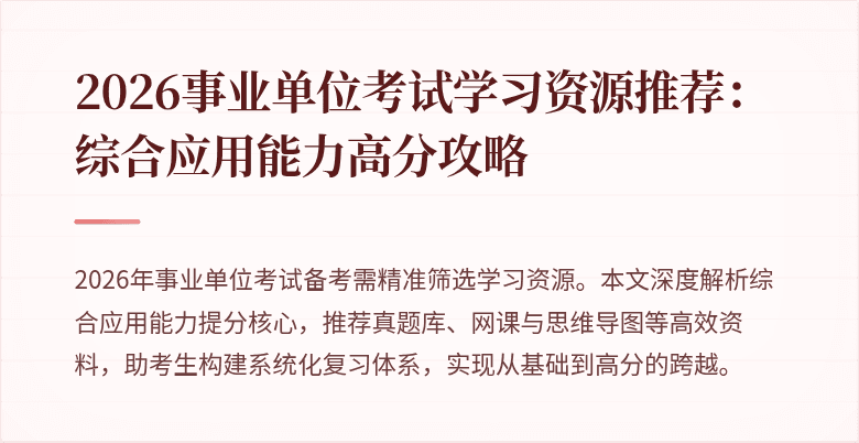2026事业单位考试学习资源推荐：综合应用能力高分攻略