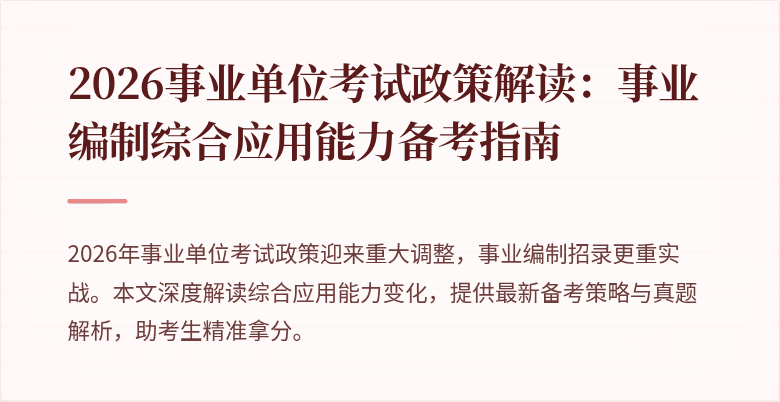 2026事业单位考试政策解读:事业编制综合应用能力备考指南