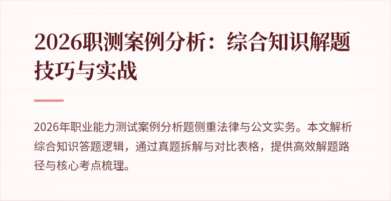 2026职测案例分析:综合知识解题技巧与实战