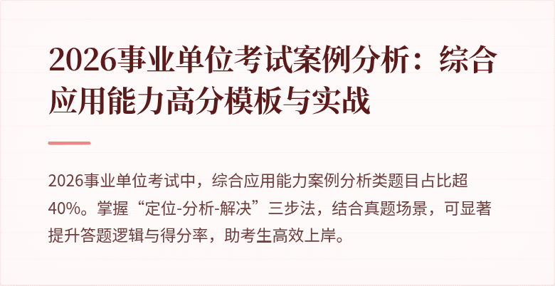 2026事业单位考试案例分析：综合应用能力高分模板与实战