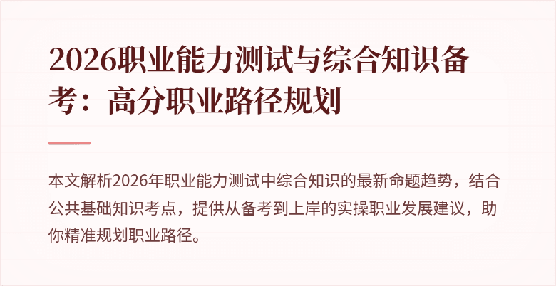 2026职业能力测试与综合知识备考:高分职业路径规划