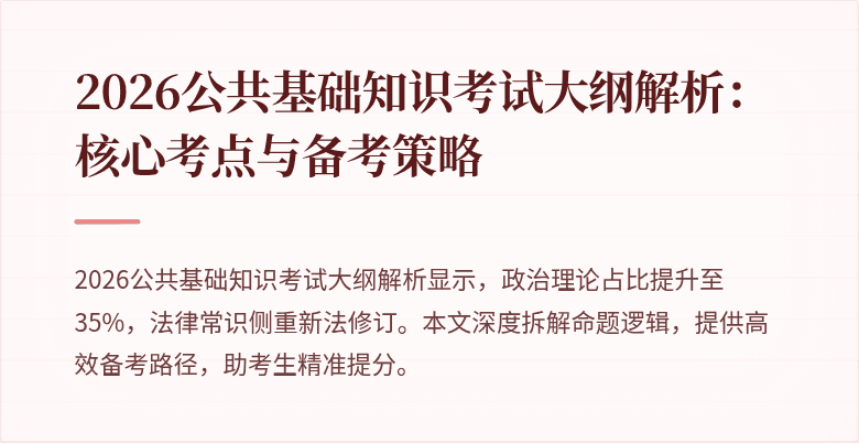 2026公共基础知识考试大纲解析:核心考点与备考策略