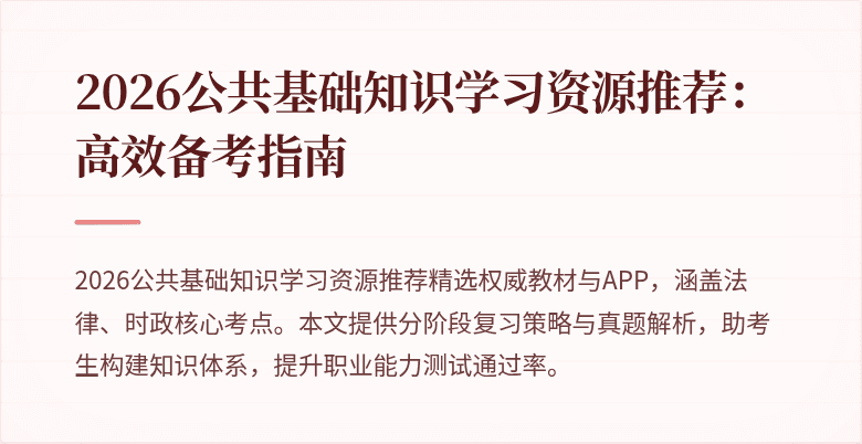 2026公共基础知识学习资源推荐:高效备考指南