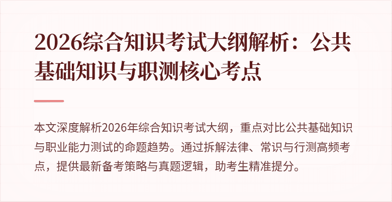2026综合知识考试大纲解析：公共基础知识与职测核心考点