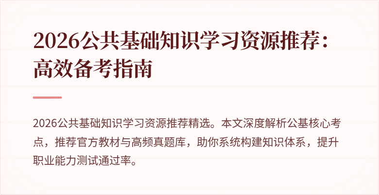2026公共基础知识学习资源推荐:高效备考指南