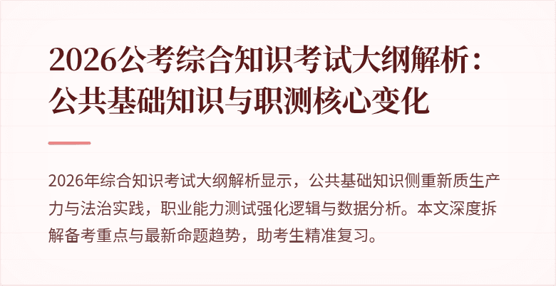 2026公考综合知识考试大纲解析：公共基础知识与职测核心变化