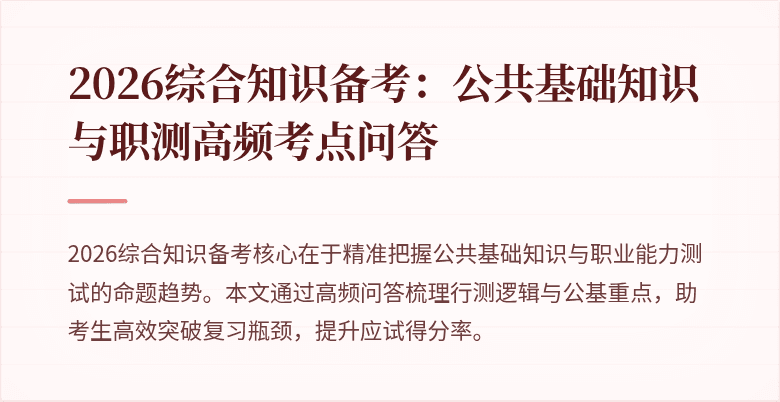 2026综合知识备考:公共基础知识与职测高频考点问答