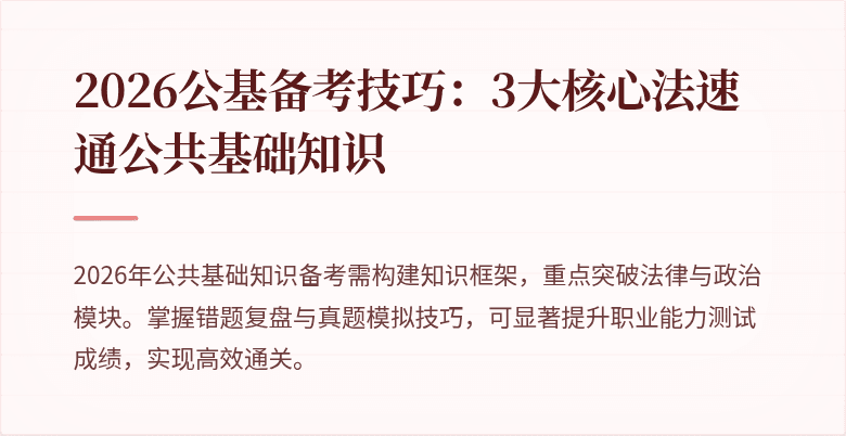 2026公基备考技巧：3大核心法速通公共基础知识