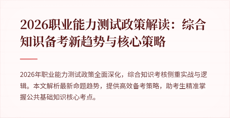 2026职业能力测试政策解读:综合知识备考新趋势与核心策略