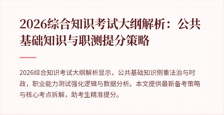 2026综合知识考试大纲解析:公共基础知识与职测提分策略