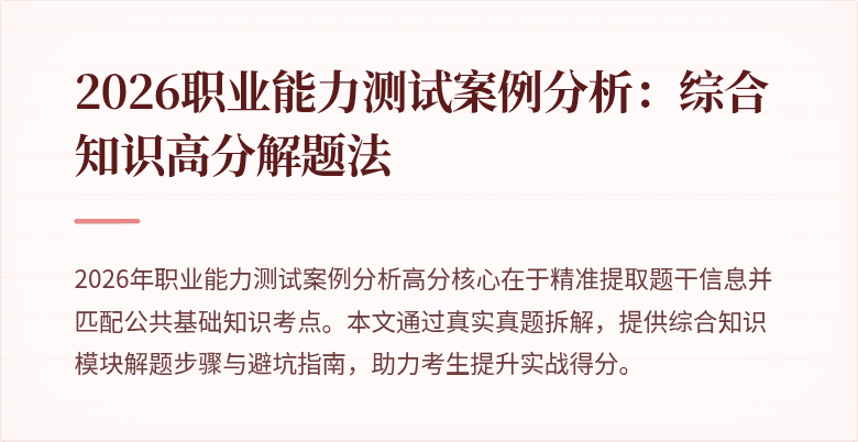 2026职业能力测试案例分析:综合知识高分解题法