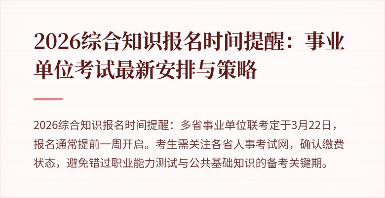 2026综合知识报名时间提醒:事业单位考试最新安排与策略