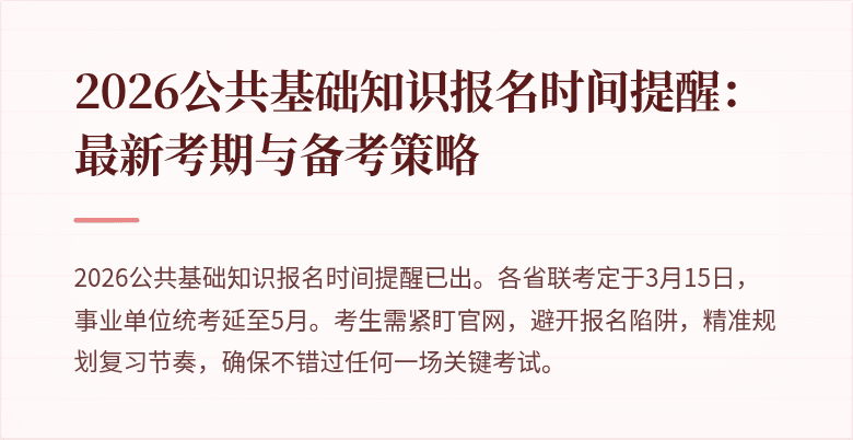 2026公共基础知识报名时间提醒：最新考期与备考策略