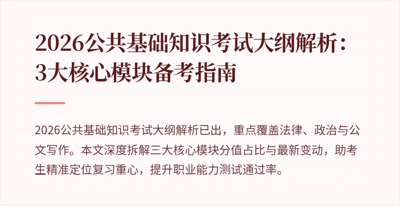 2026公共基础知识考试大纲解析:3大核心模块备考指南