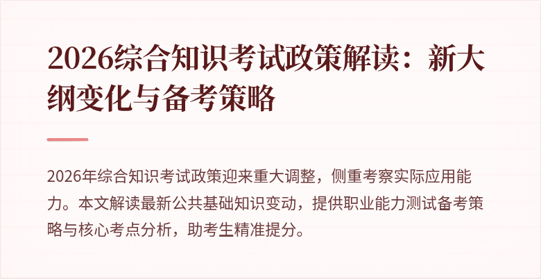 2026综合知识考试政策解读:新大纲变化与备考策略