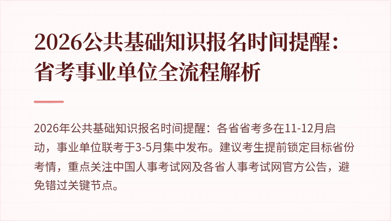 2026公共基础知识报名时间提醒:省考事业单位全流程解析
