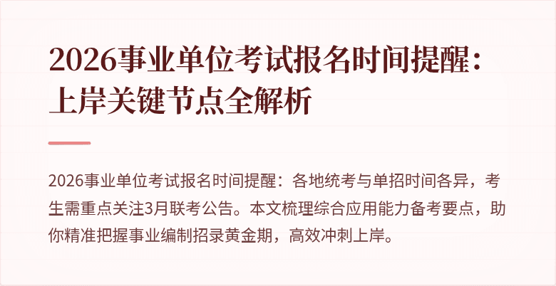 2026事业单位考试报名时间提醒:上岸关键节点全解析