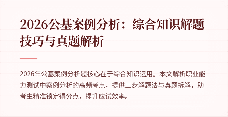 2026公基案例分析:综合知识解题技巧与真题解析