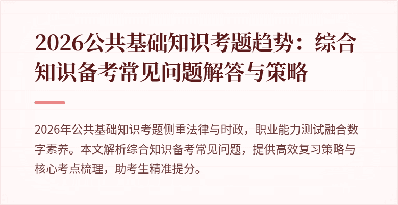 2026公共基础知识考题趋势：综合知识备考常见问题解答与策略