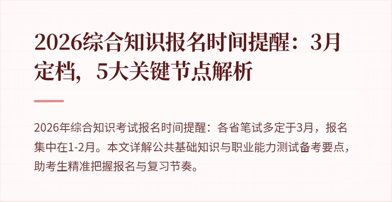 2026综合知识报名时间提醒:3月定档,5大关键节点解析