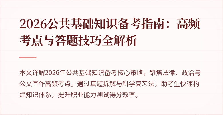 2026公共基础知识备考指南:高频考点与答题技巧全解析