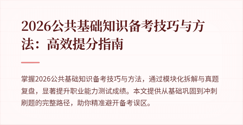 2026公共基础知识备考技巧与方法:高效提分指南