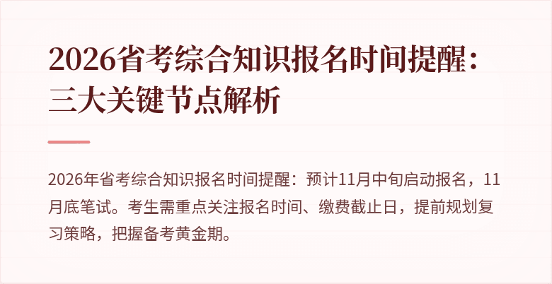 2026省考综合知识报名时间提醒：三大关键节点解析