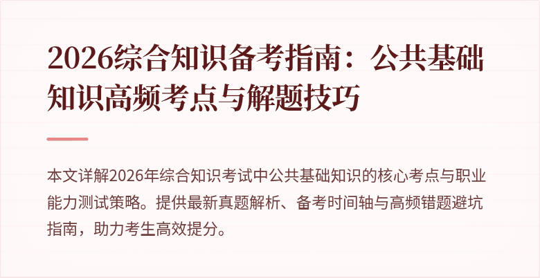 2026综合知识备考指南:公共基础知识高频考点与解题技巧