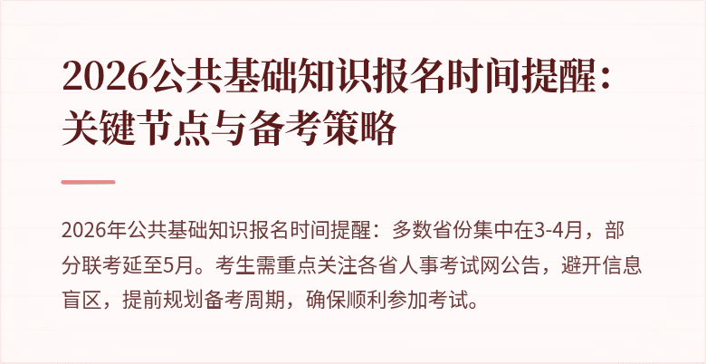2026公共基础知识报名时间提醒：关键节点与备考策略