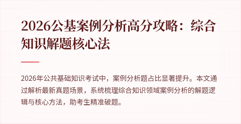 2026公基案例分析高分攻略:综合知识解题核心法