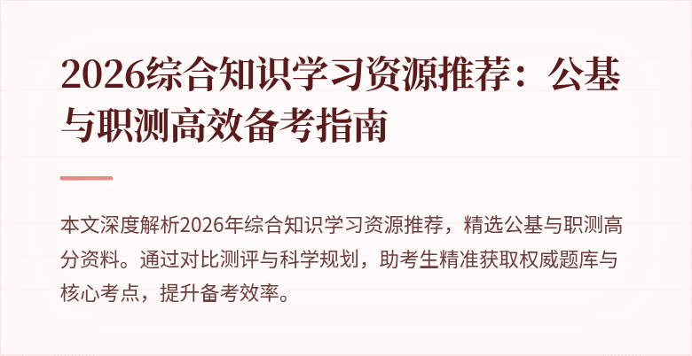 2026综合知识学习资源推荐:公基与职测高效备考指南
