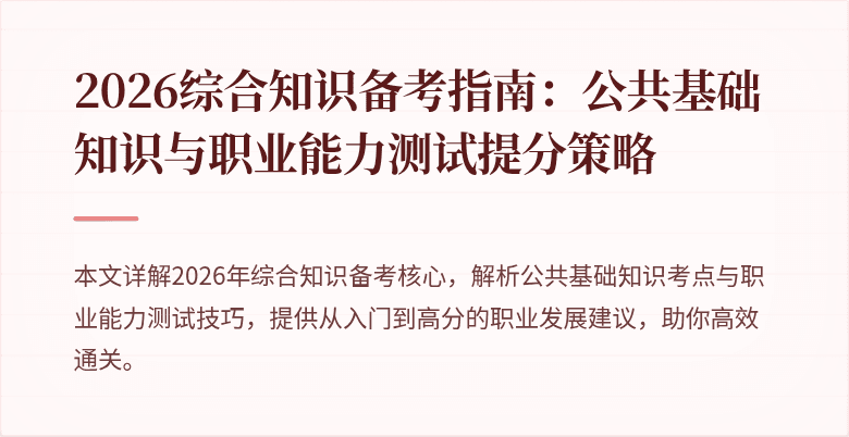 2026综合知识备考指南:公共基础知识与职业能力测试提分策略