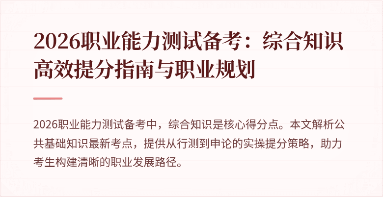 2026职业能力测试备考:综合知识高效提分指南与职业规划