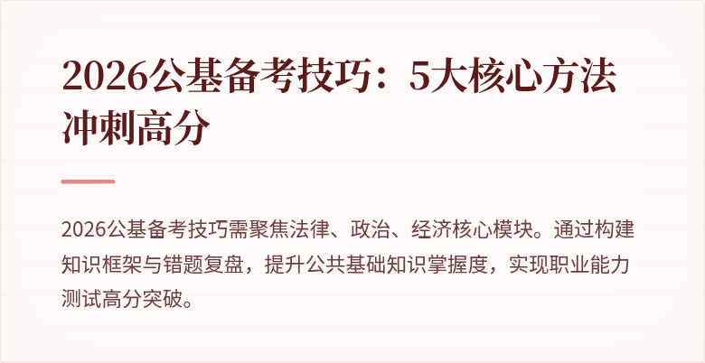 2026公基备考技巧:5大核心方法冲刺高分