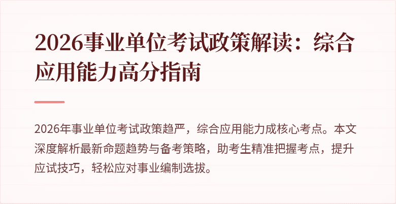2026事业单位考试政策解读：综合应用能力高分指南