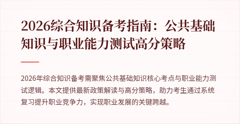2026综合知识备考指南:公共基础知识与职业能力测试高分策略