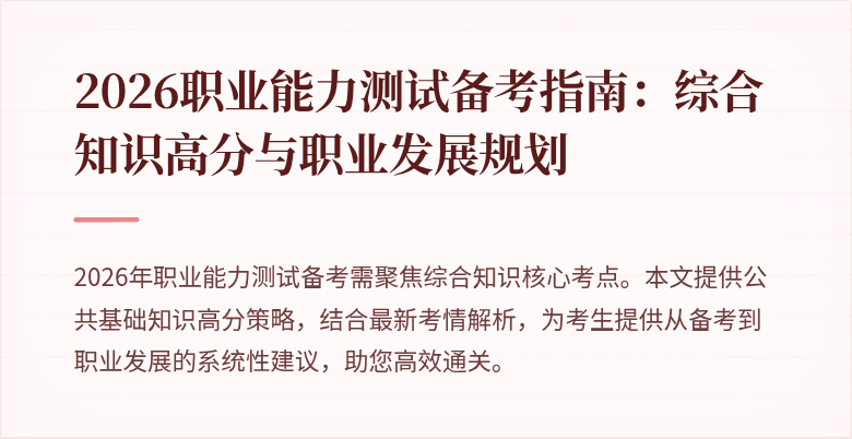 2026职业能力测试备考指南:综合知识高分与职业发展规划