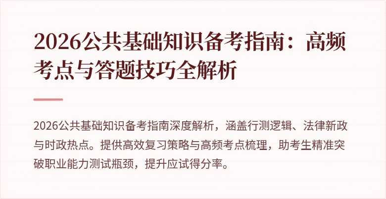 2026公共基础知识备考指南:高频考点与答题技巧全解析