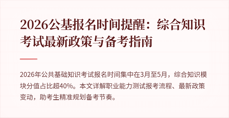 2026公基报名时间提醒:综合知识考试最新政策与备考指南