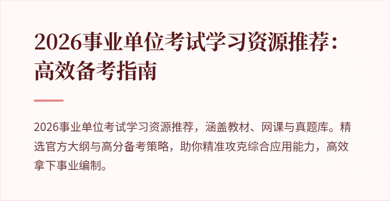 2026事业单位考试学习资源推荐：高效备考指南