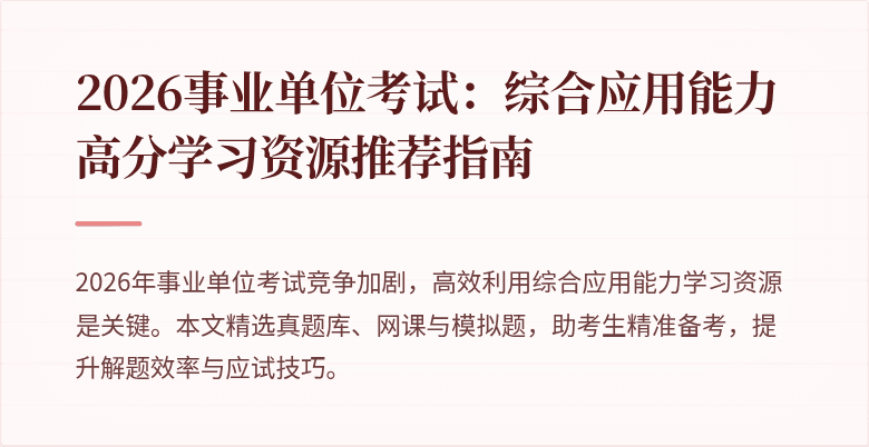 2026事业单位考试:综合应用能力高分学习资源推荐指南