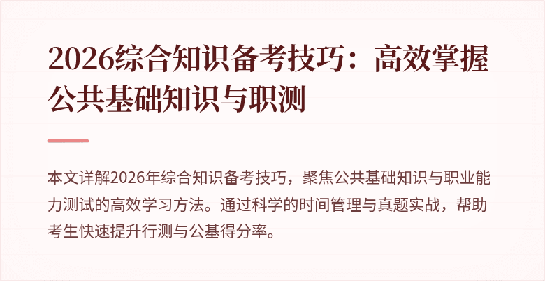 2026综合知识备考技巧:高效掌握公共基础知识与职测