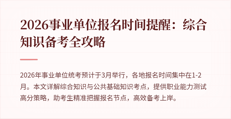 2026事业单位报名时间提醒:综合知识备考全攻略