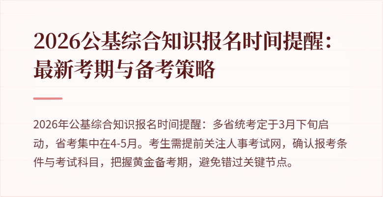 2026公基综合知识报名时间提醒:最新考期与备考策略
