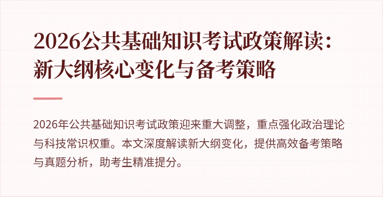 2026公共基础知识考试政策解读:新大纲核心变化与备考策略