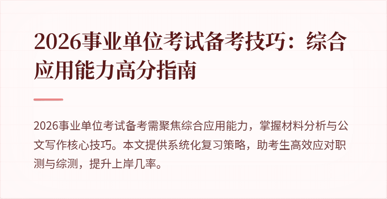 2026事业单位考试备考技巧：综合应用能力高分指南