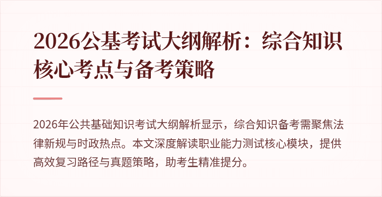 2026公基考试大纲解析：综合知识核心考点与备考策略